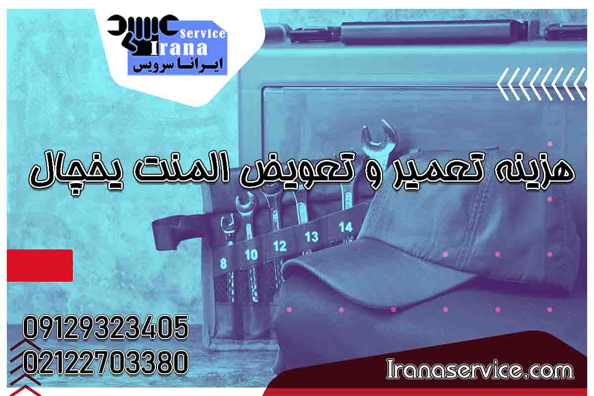 هزینه تعویض المنت یخچال