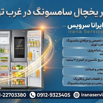 تعمیر یخچال سامسونگ در غرب تهران