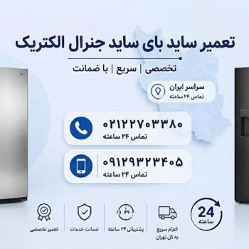 تعمیر ساید بای ساید جنرال الکتریک