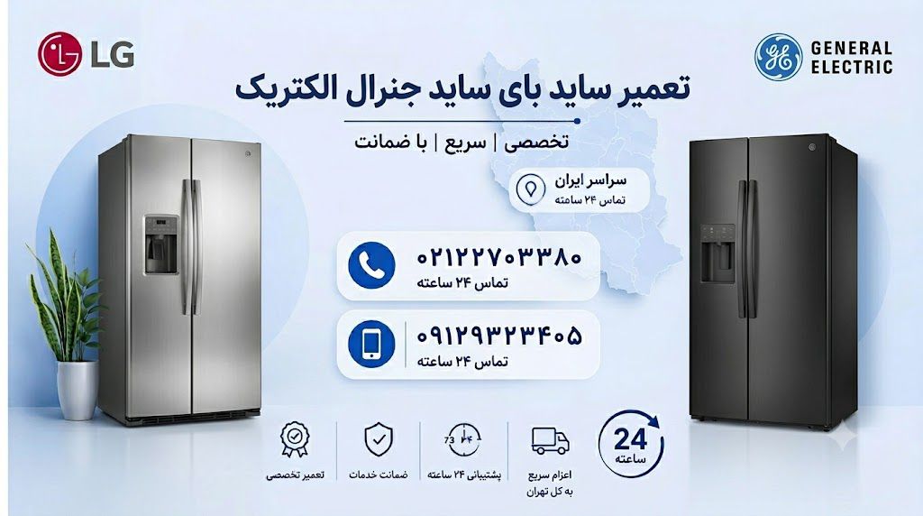 تعمیر ساید بای ساید جنرال الکتریک