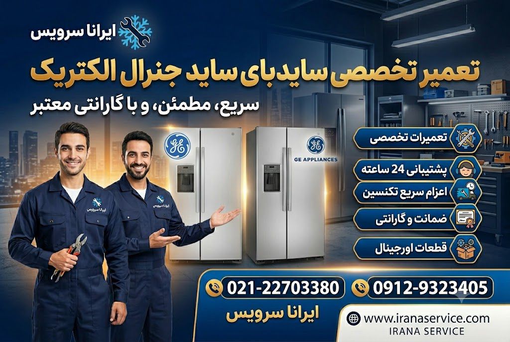 تعمیر تخخصی ساید جنرال الکتریک