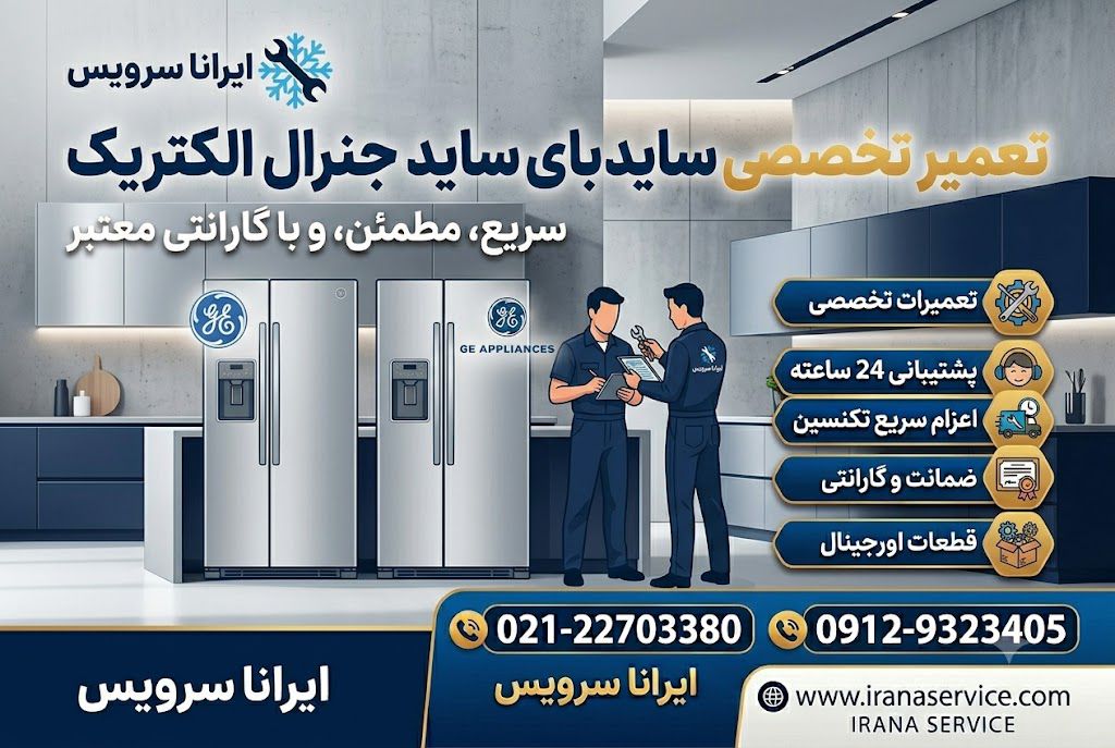 تعمیرکار ساید جنرال الکتریک