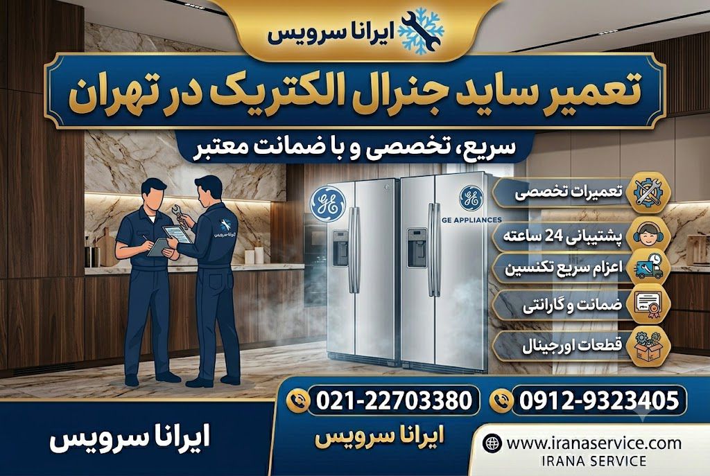 تعمیر ساید بای ساید جنرال الکتریک در تهران