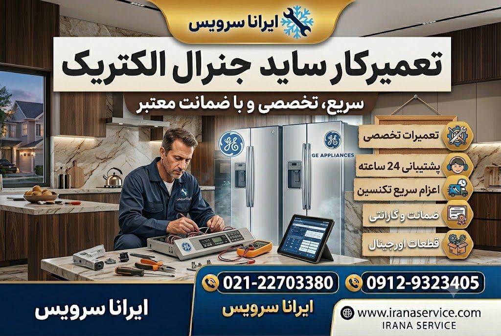 تعمیر شبانه روزی یخچال ge