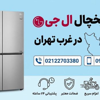 تعمیر یخچال ال جی در غرب تهران