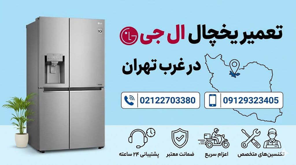 تعمیر یخچال ال جی در غرب تهران