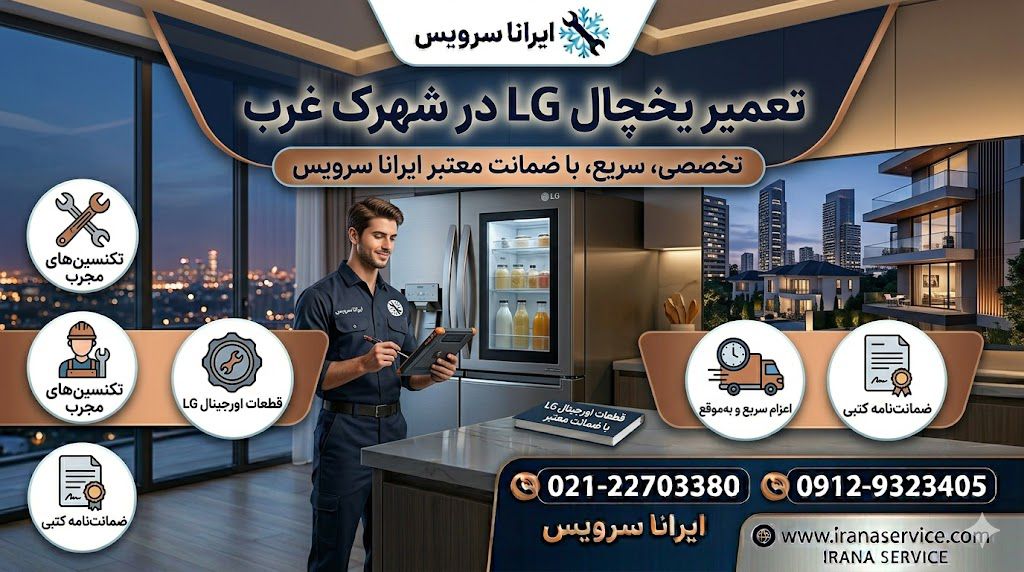 تعمیر یخچال ال جی در شهرک غرب