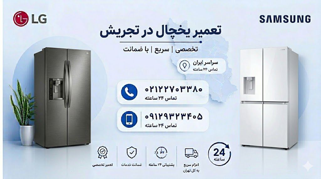 تعمیر یخچال در تجریش