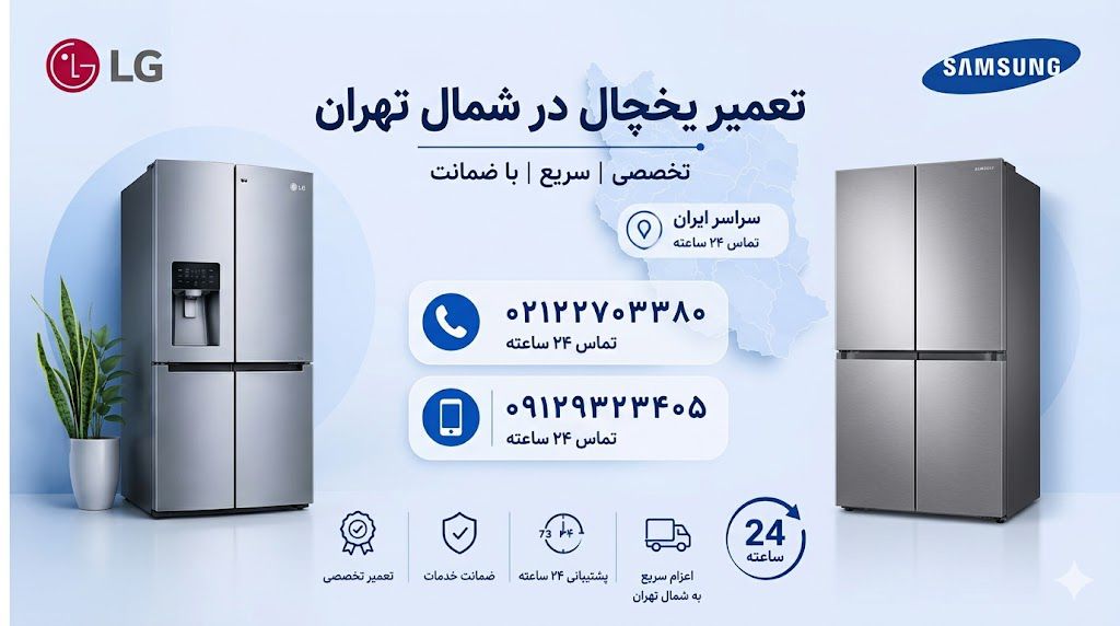 تعمیر یخچال در شمال تهران