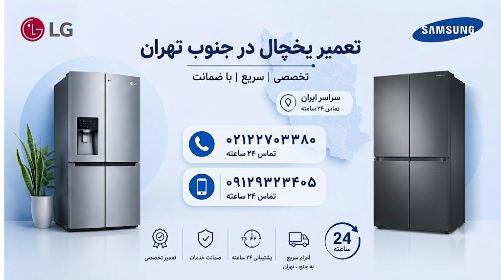 تعمیر یخچال در جنوب تهران