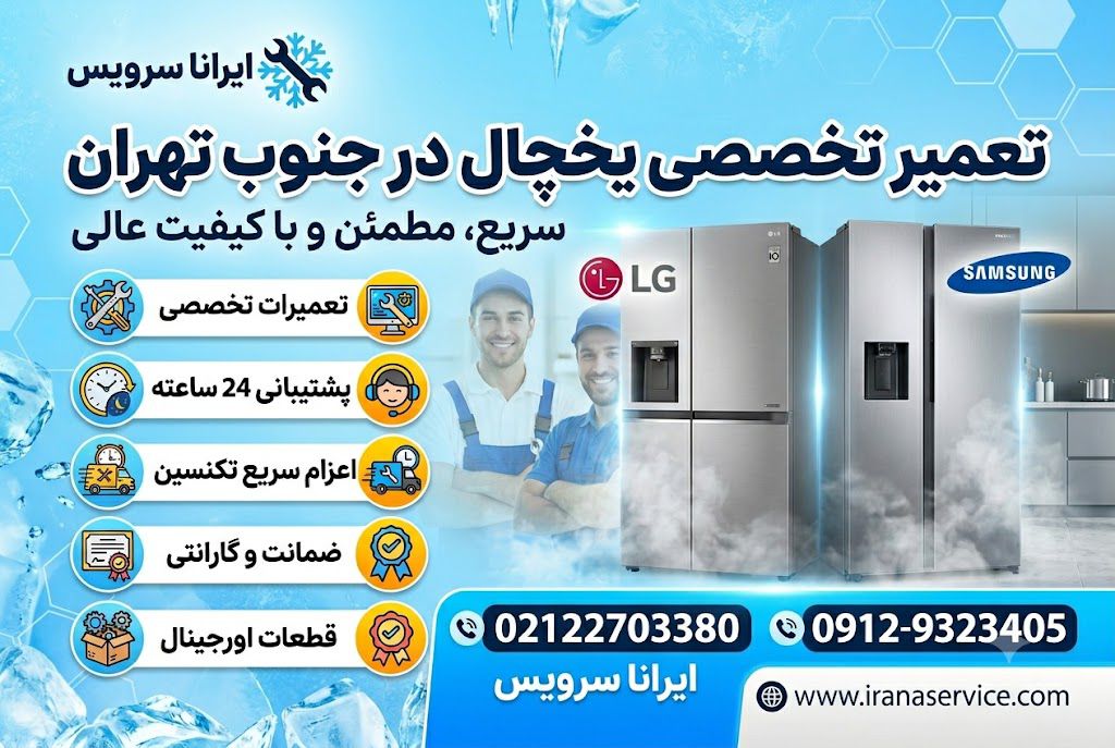 تعمیرکار یخچال در جنوب تهران
