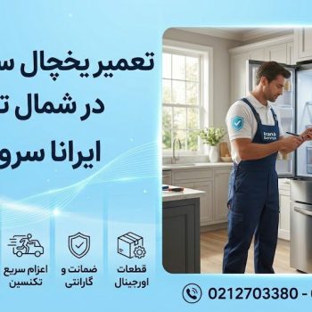 تعمیر یخچال سامسونگ در شمال تهران