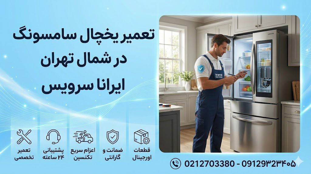 تعمیر یخچال سامسونگ در شمال تهران