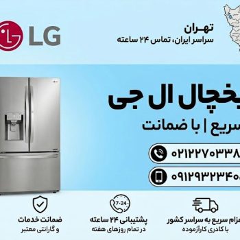 تعمیر یخچال ال جی شمال تهران