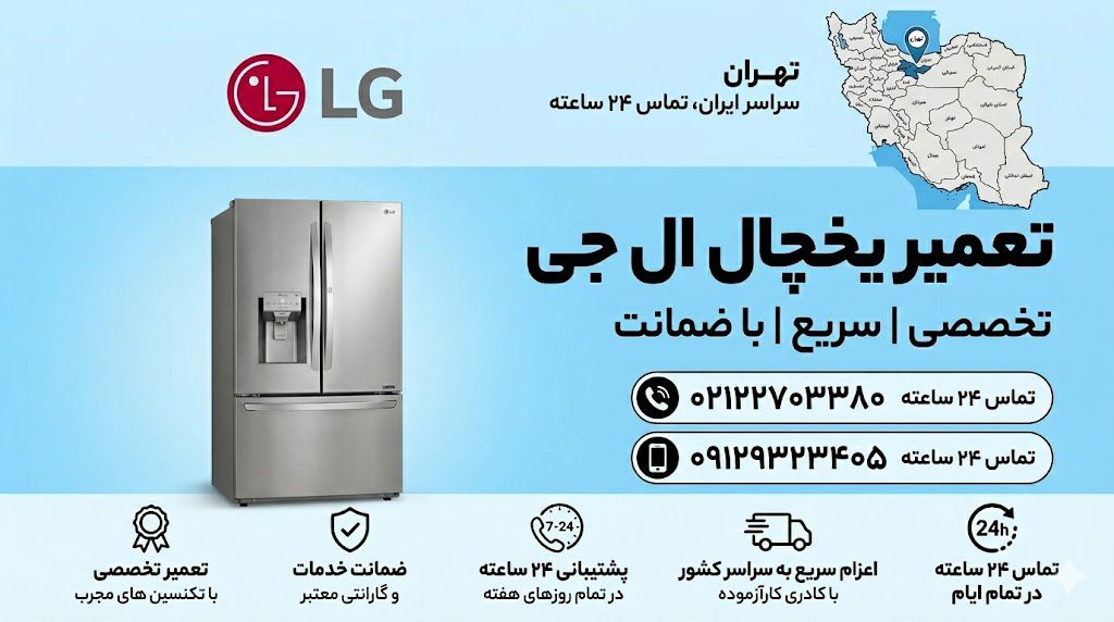 تعمیر یخچال ال جی شمال تهران
