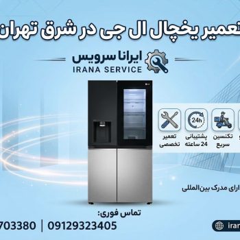 تعمیر یخچال الجی در شرق تهران