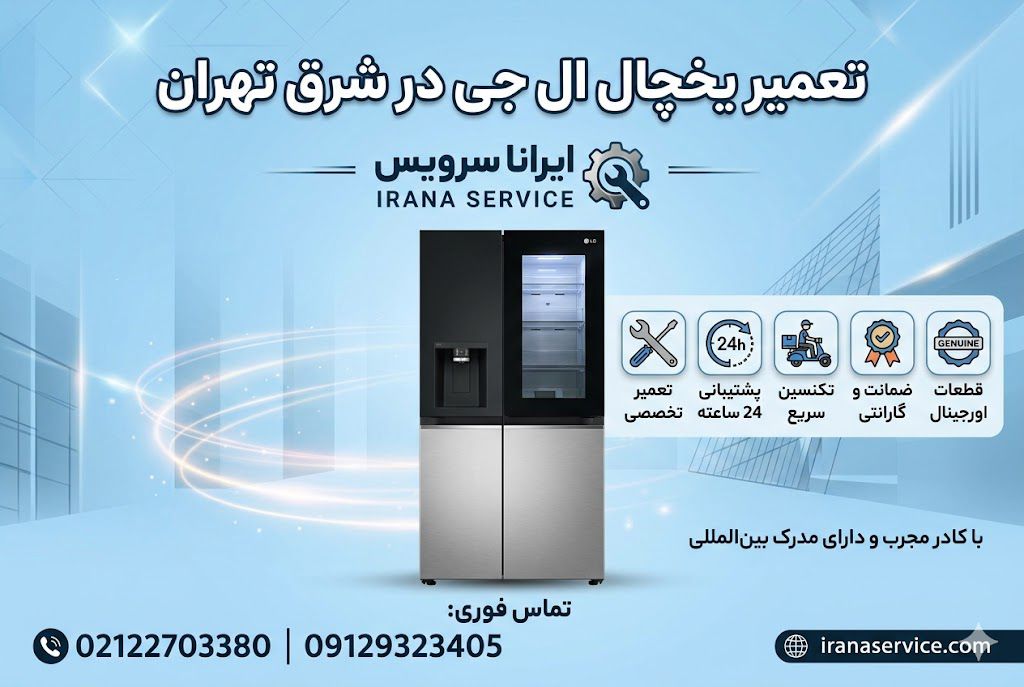 تعمیر یخچال الجی در شرق تهران