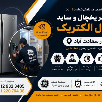 تعمیر یخچال و ساید جنرال الکتریک در سعادت آباد