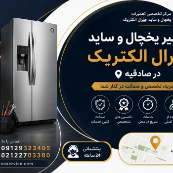 تعمیر یخچال و ساید جنرال الکتریک در صادقیه