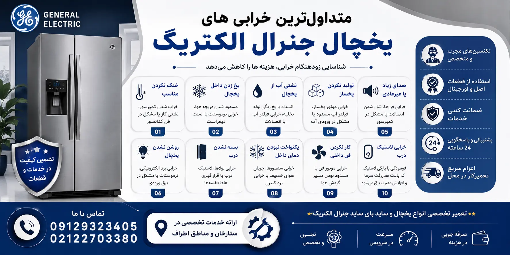متداولترین خرابیهای یخچال جنرال الکتریک در ستارخان