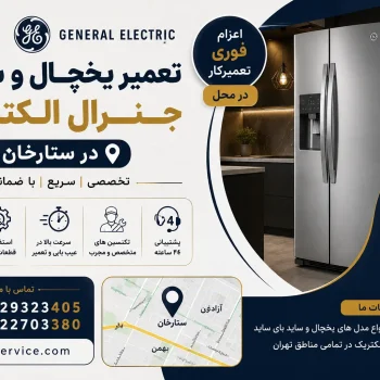 تعمیر یخچال و ساید جنرال الکتریک در ستارخان