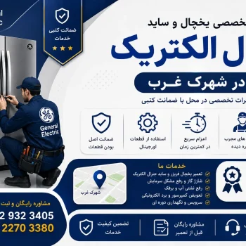 تعمیر یخچال و ساید جنرال الکتریک در شهرک غرب