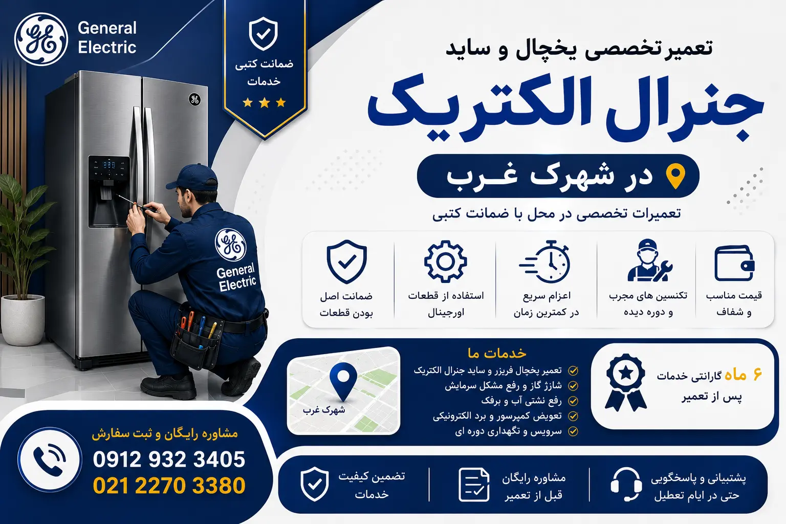 تعمیر یخچال و ساید جنرال الکتریک در شهرک غرب