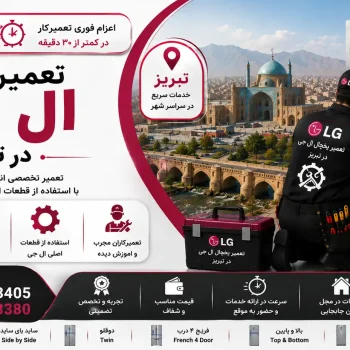 تعمیر یخچال ال جی در تبریز