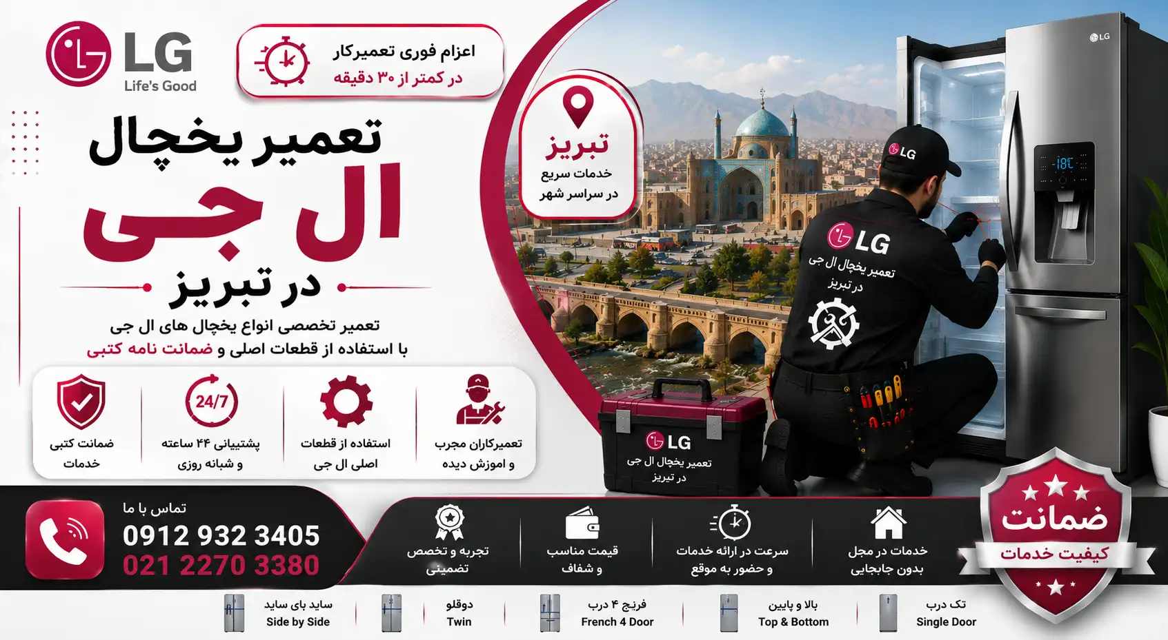 تعمیر یخچال ال جی در تبریز