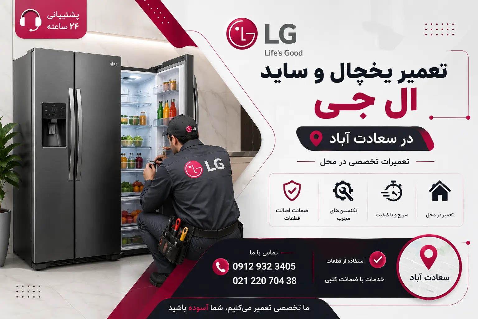 تعمیر یخچال و ساید ال جی در سعادت آباد
