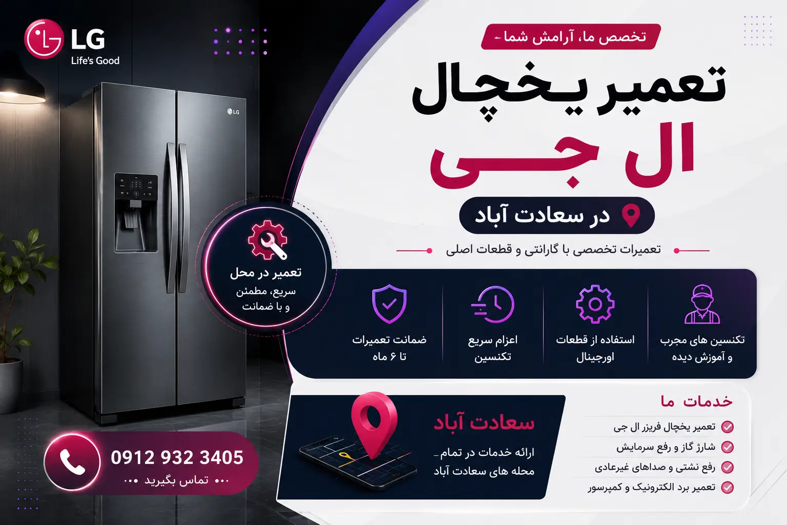 تعمیر یخچال ال جی در سعادت آباد