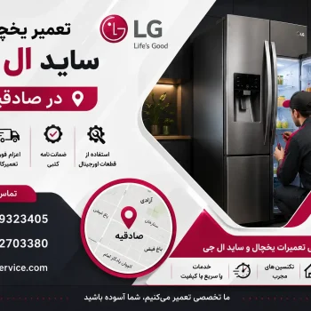 تعمیر یخچال و ساید ال جی در صادقیه