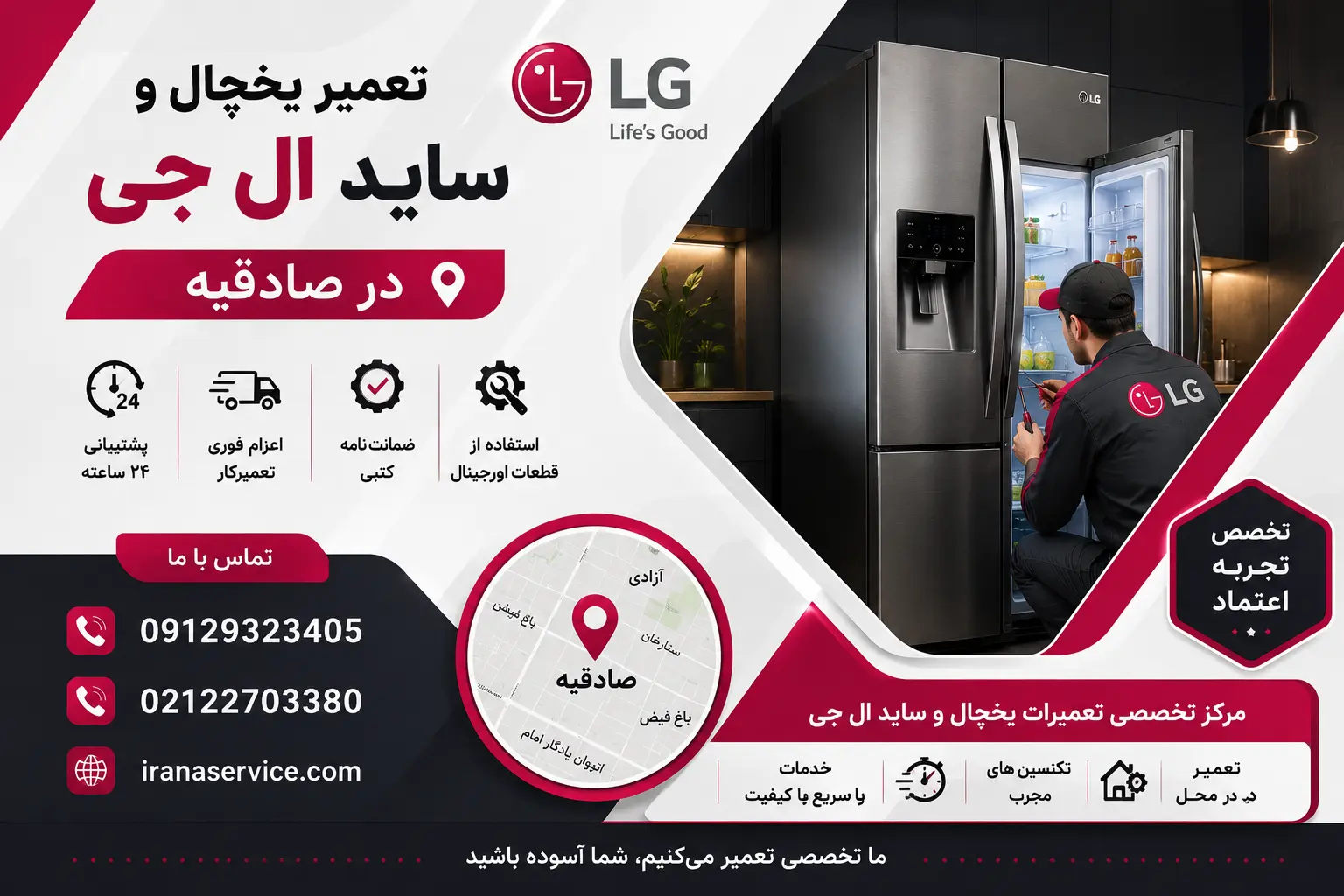 تعمیر یخچال و ساید ال جی در صادقیه