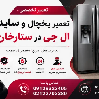 تعمیر یخچال و ساید ال جی در ستارخان