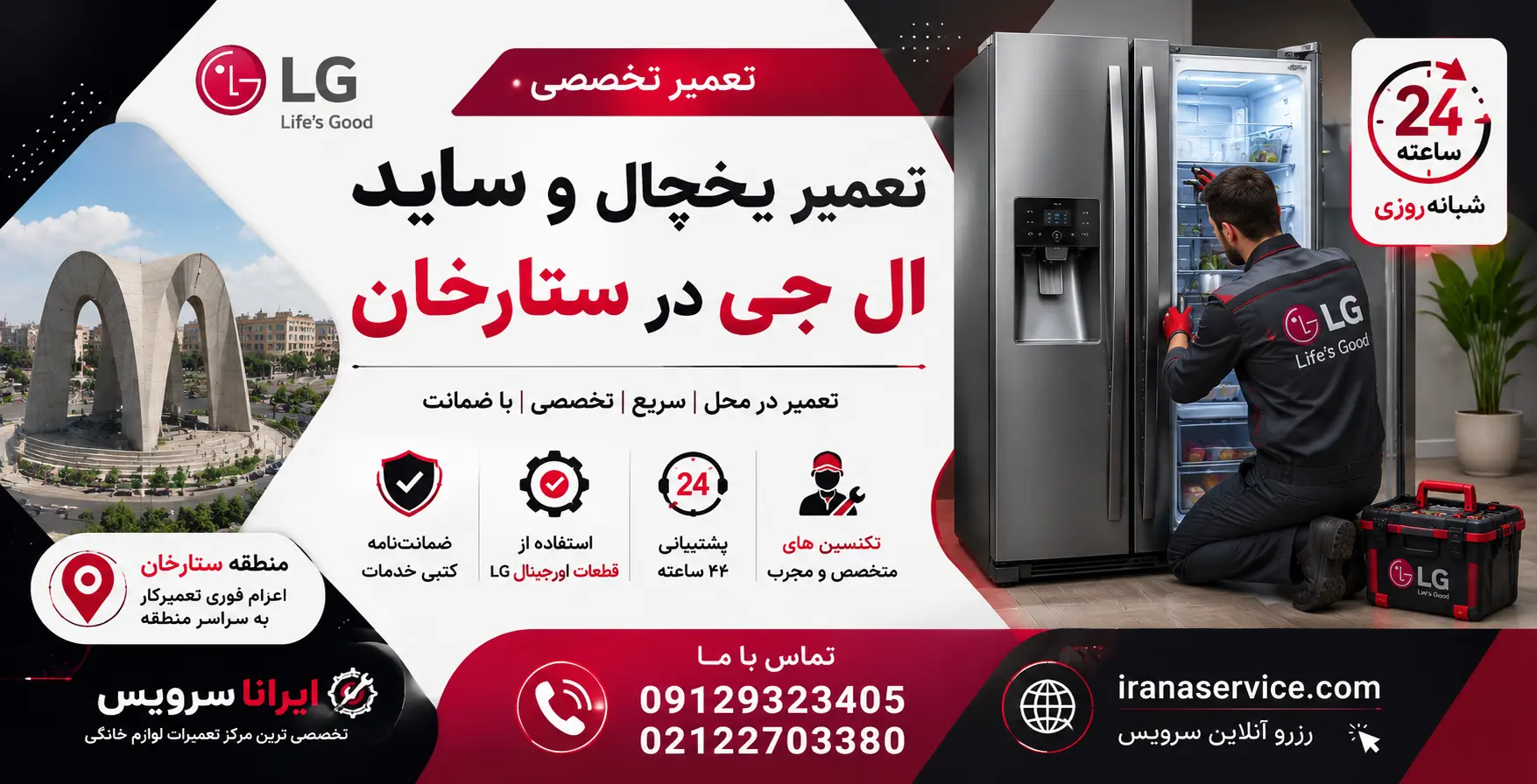 تعمیر یخچال و ساید ال جی در ستارخان