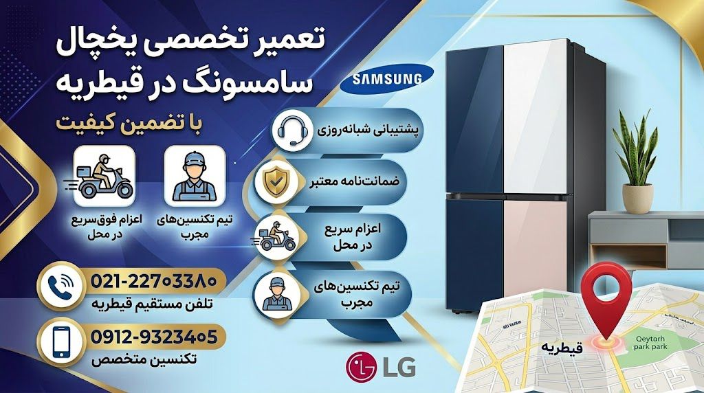 تعمیر یخچال سامسونگ در قیطریه