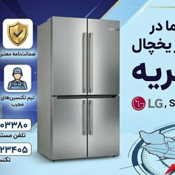 تعمیر یخچال در قیطریه