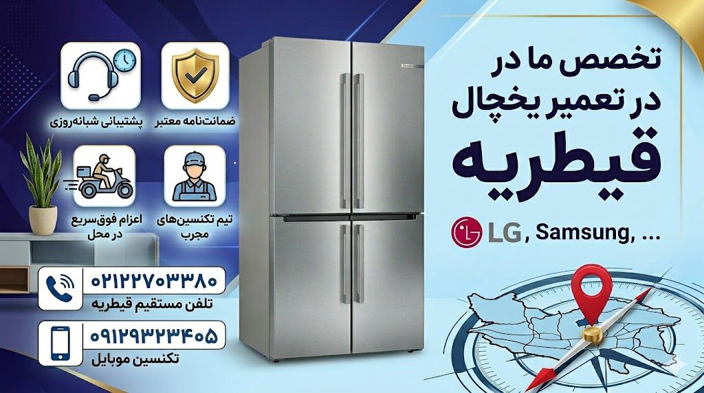 تعمیر یخچال در قیطریه