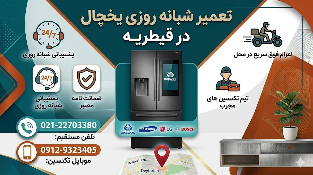 تعمیر شبانه روزی یخچال در قیطریه