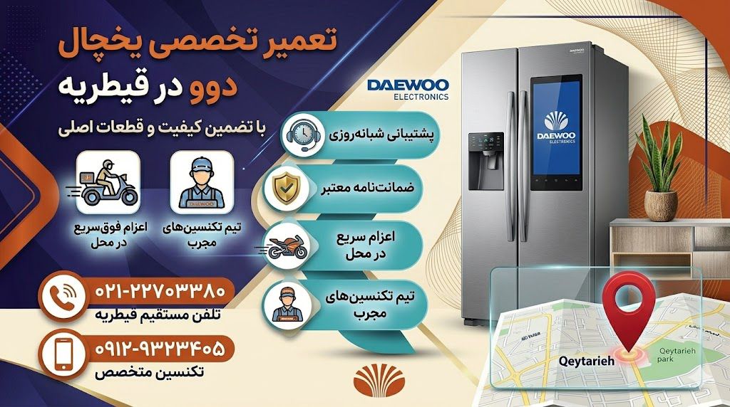 تعمیر یخچال دوو در قیطریه