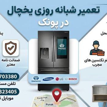 تعمیر یخچال در پونک
