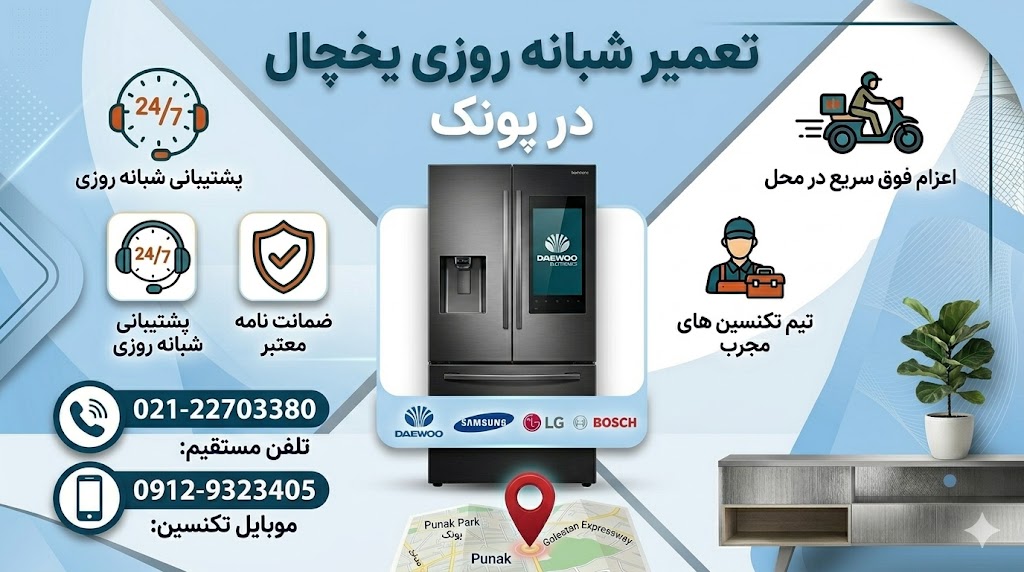 تعمیر یخچال در پونک