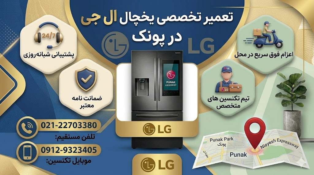 خدمات تعمیرات یخچال در پونک