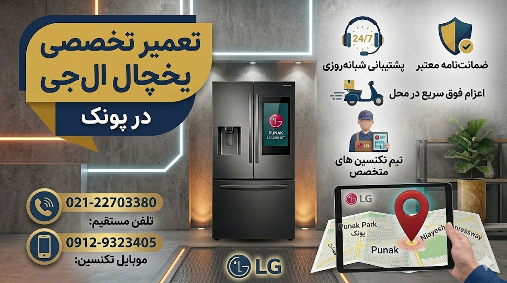 تعمیر یخچال ال جی در پونک