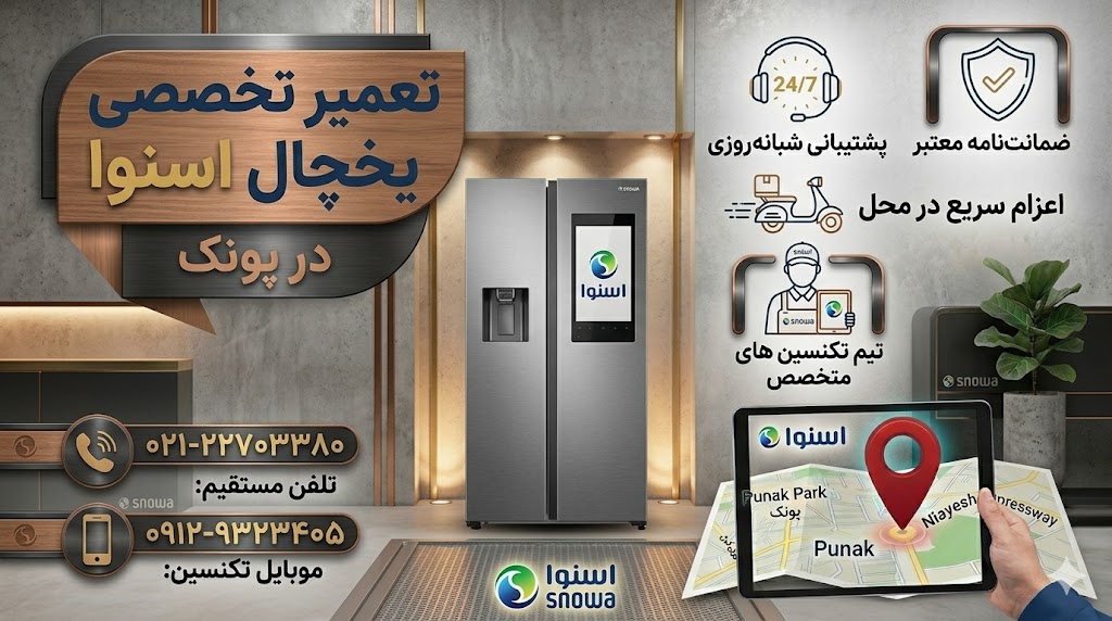 تعمیر یخچال اسنوا در پونک