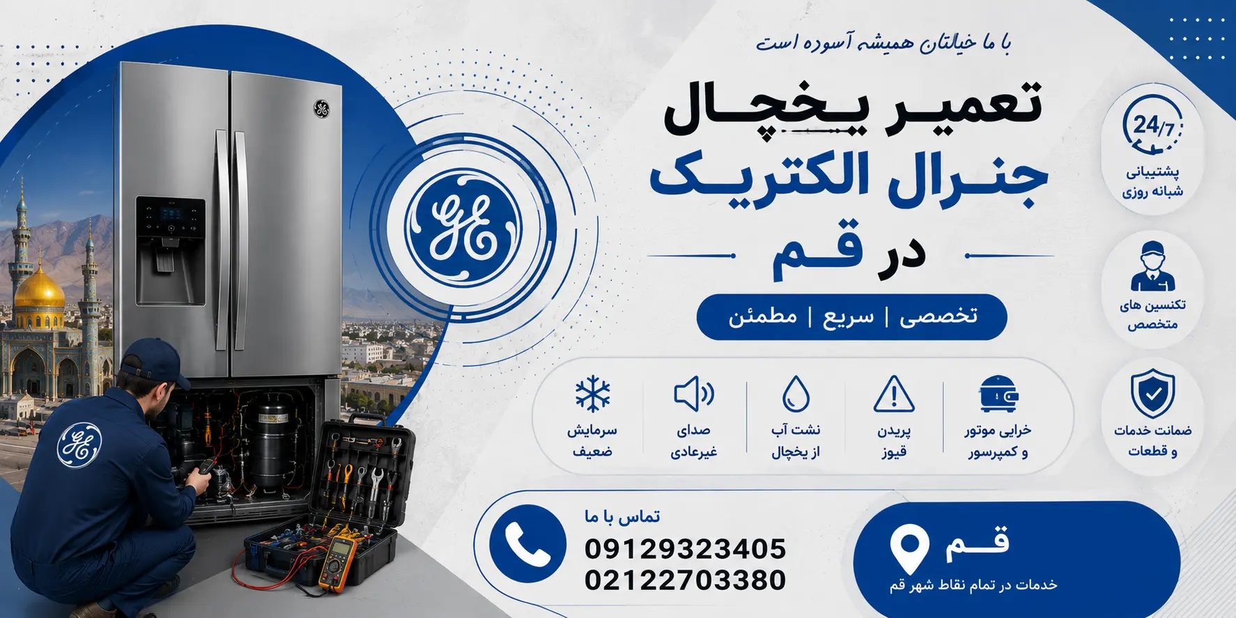 تعمیر یخچال جنرال الکتریک در قم