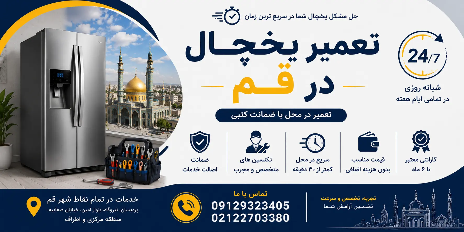 تعمیر یخچال در قم