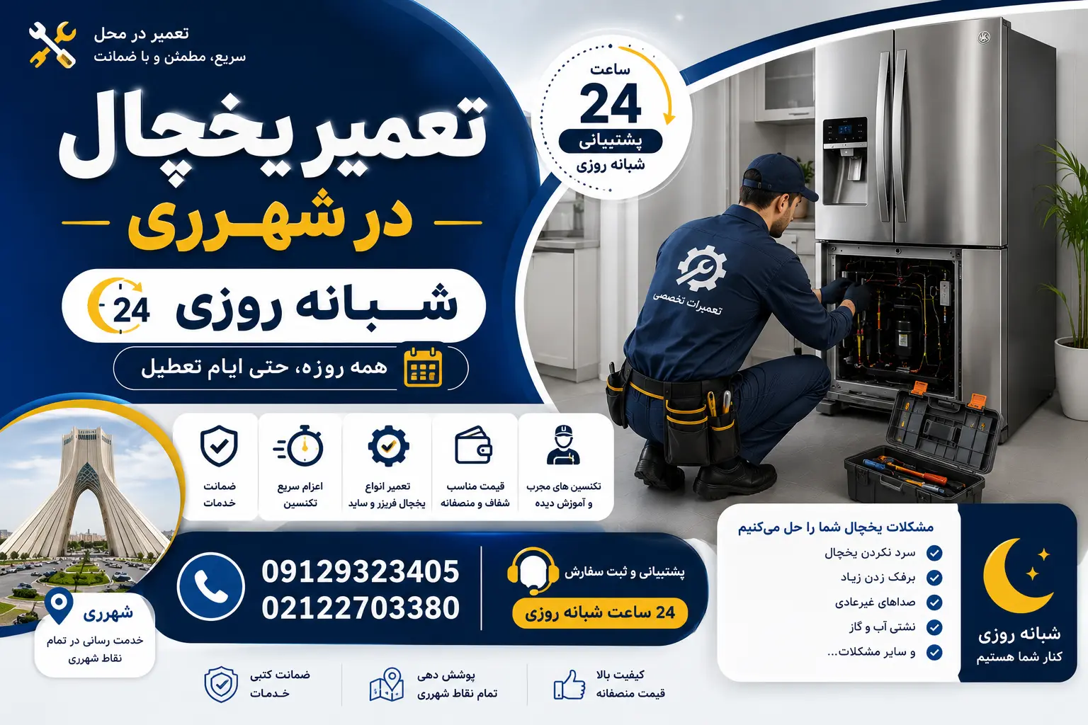 معرفی خدمات تعمیرات شبانه روزی در جنوب پایتخت