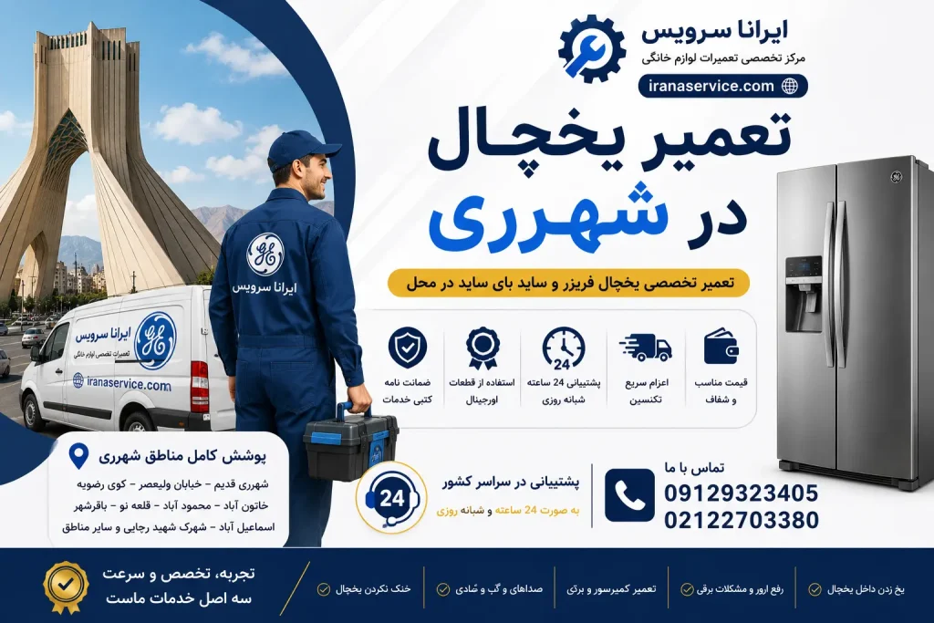 تعمیر یخچال در شهرری