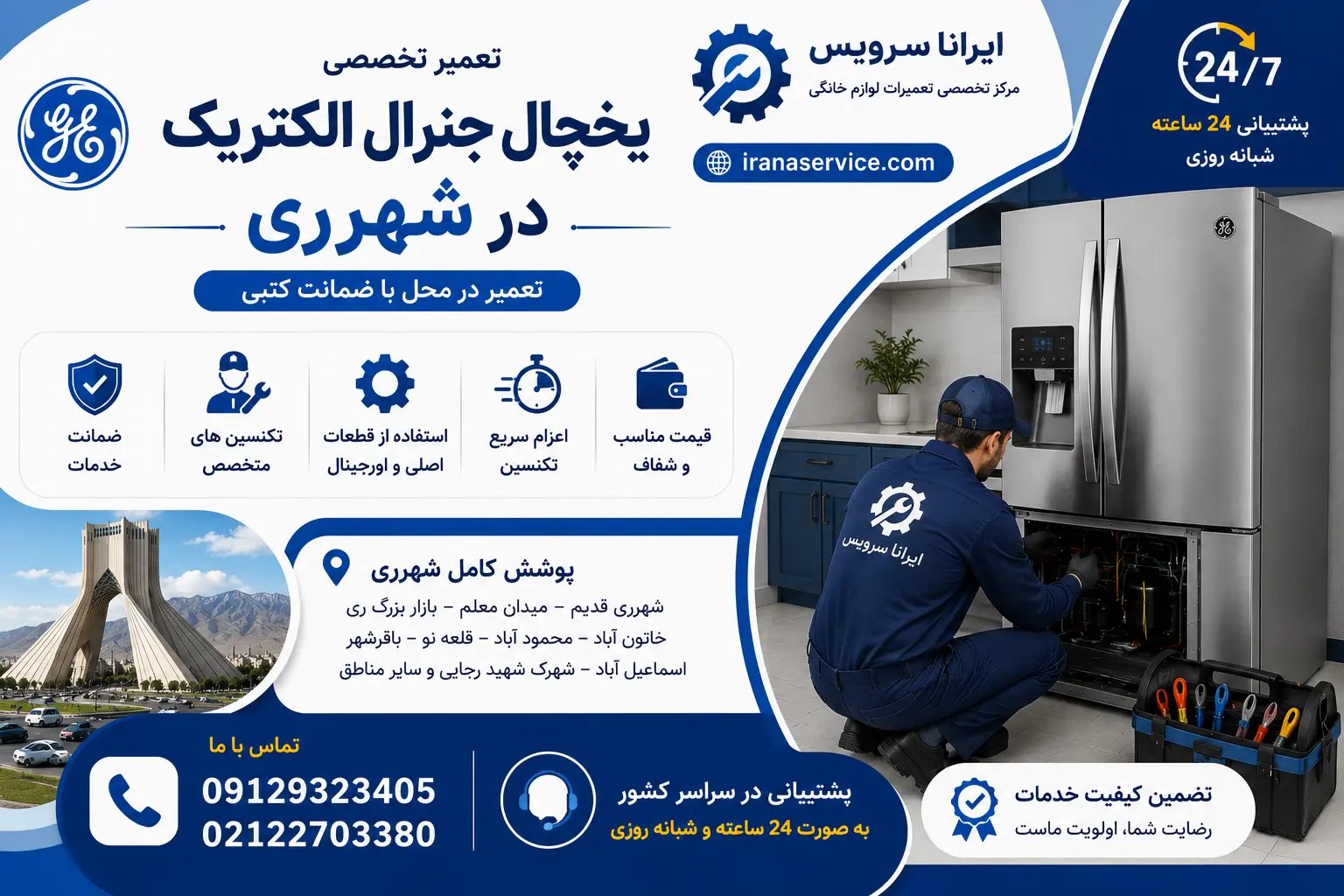 چالش رسوب آب و سرویس یخچال جنرال الکتریک در شهرری